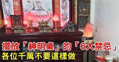 神桌擺放禁忌|避開神明桌5大禁忌